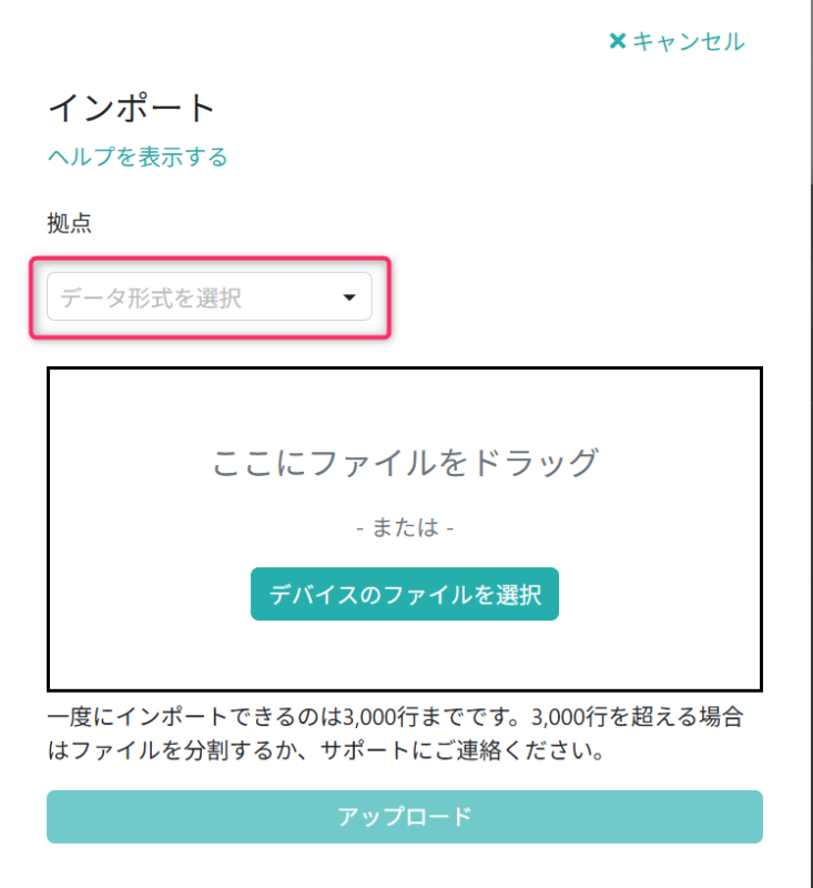 インポートファイルを選択する