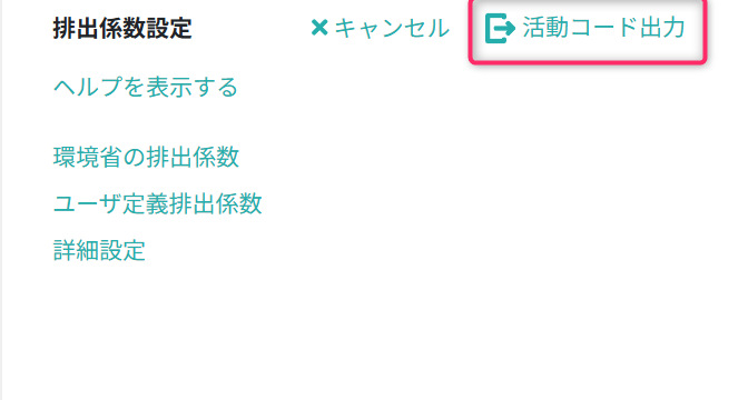 活動コード出力画面を開く