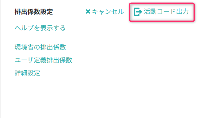 活動コード出力画面を開く
