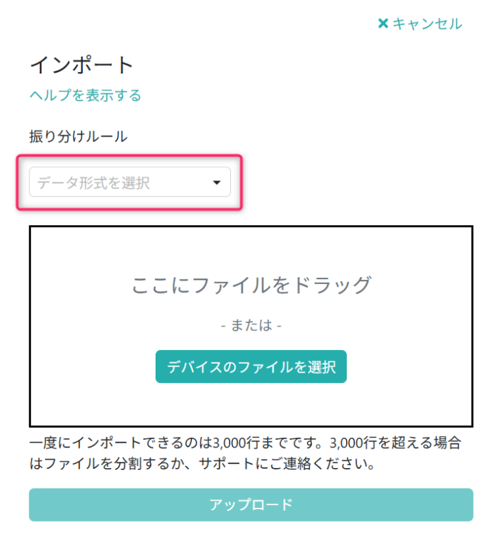 インポートファイルを選択する