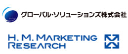 グローバル・ソリューションズとH.M.マーケティングリサーチ