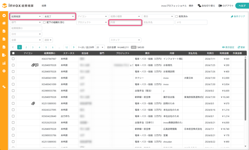 経費一覧のフィルタ