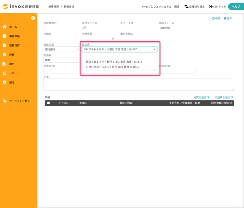 経費精算の支払先