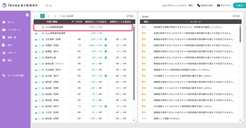 invox経費精算連携
