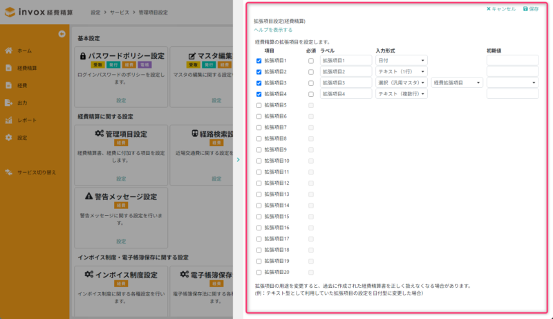 拡張項目設定（経費精算）