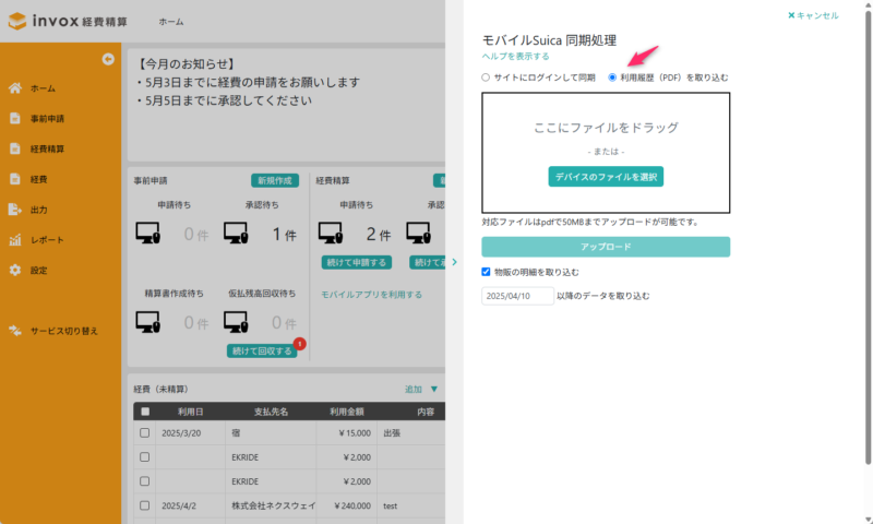 モバイルSuica同期処理