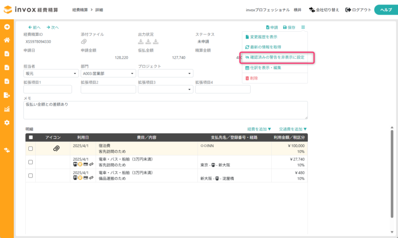 確認済みの警告を非表示に設定