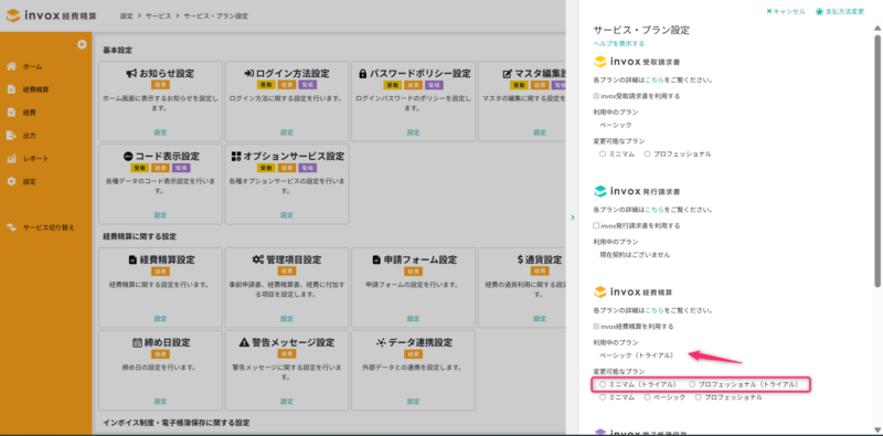 経費　プラン変更