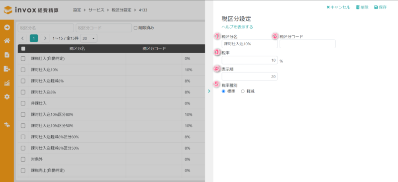 税区分設定
