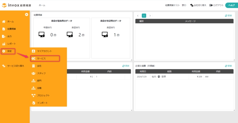 メニューからサービス設定