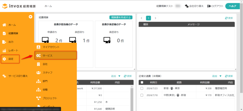 サービス設定を表示する