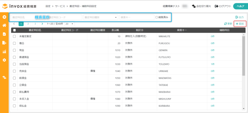 勘定科目・補助科目一覧