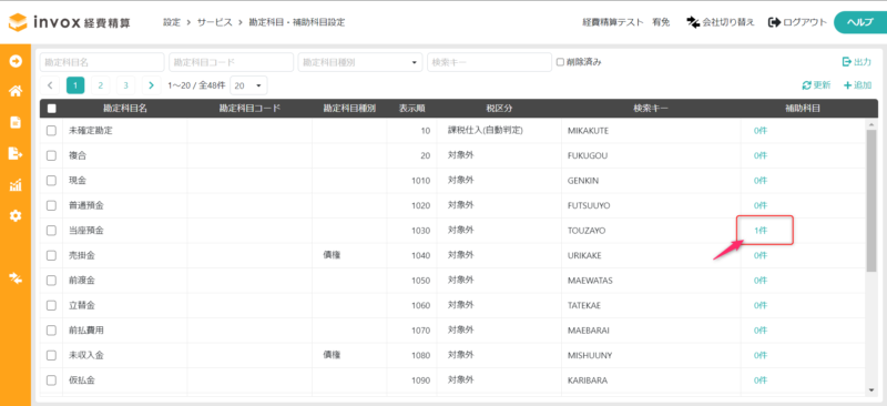 補助科目の選択