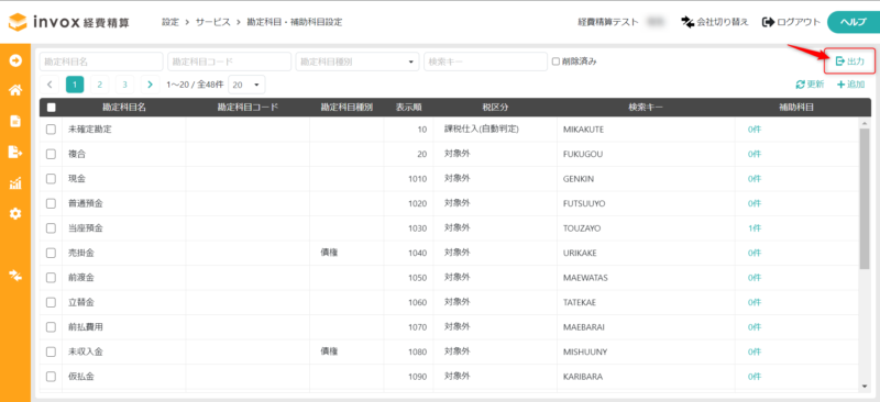 勘定科目・補助科目一覧出力