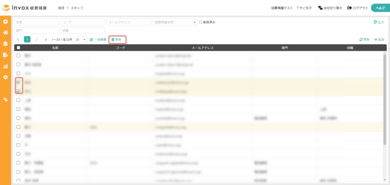 スタッフを一括削除する