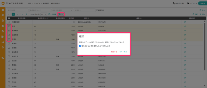 勘定科目の一括削除画面