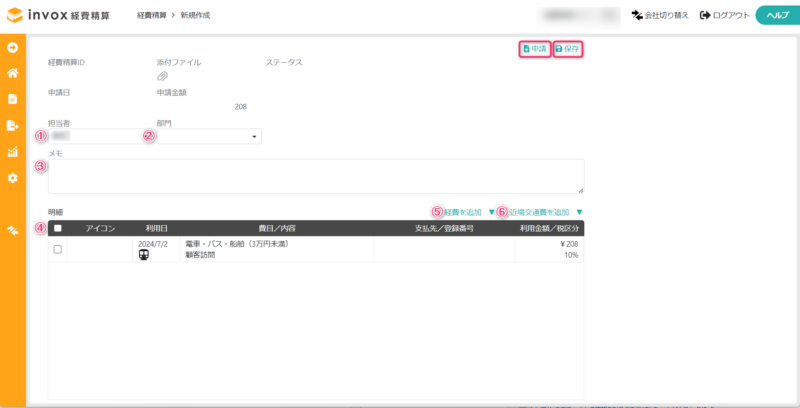 経費精算情報の入力