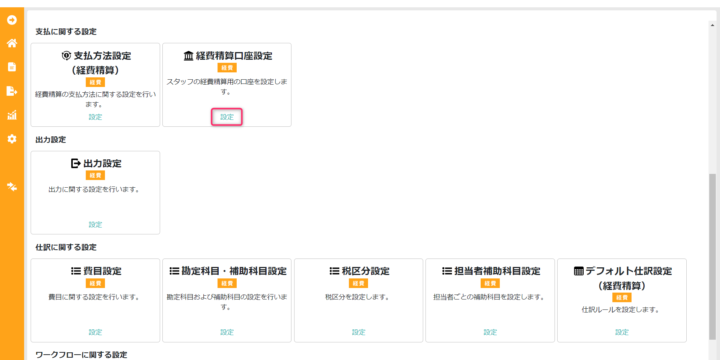 経費精算口座設定を開く