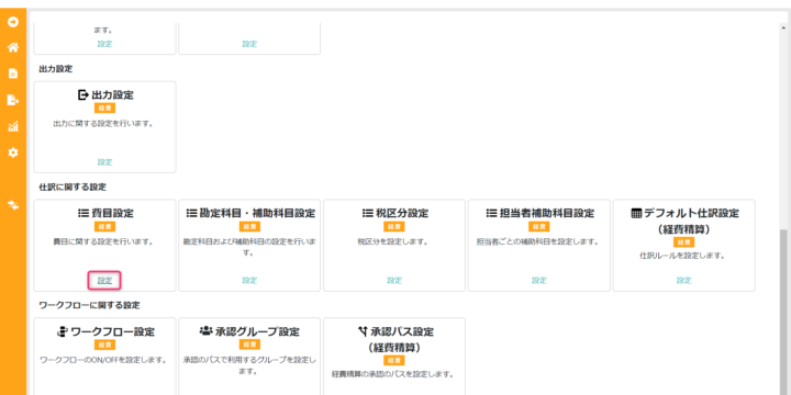 費目設定を開く