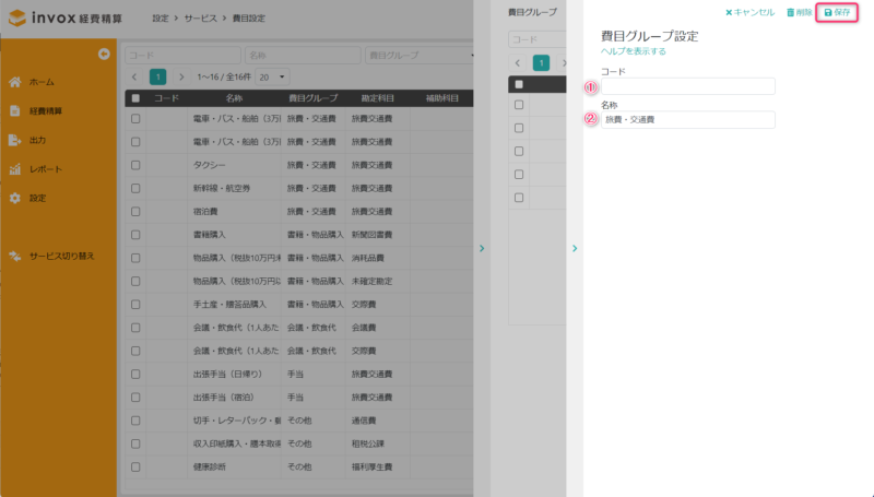 費目グループ設定