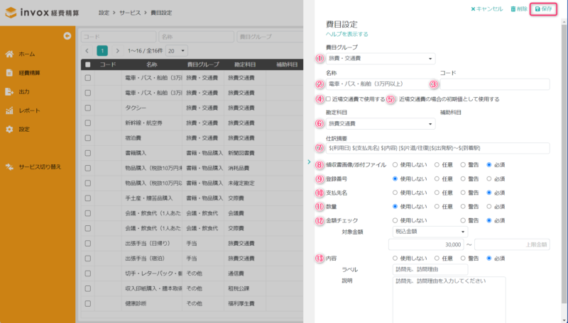 費目設定