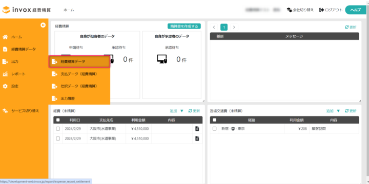 経費精算データ出力を開く