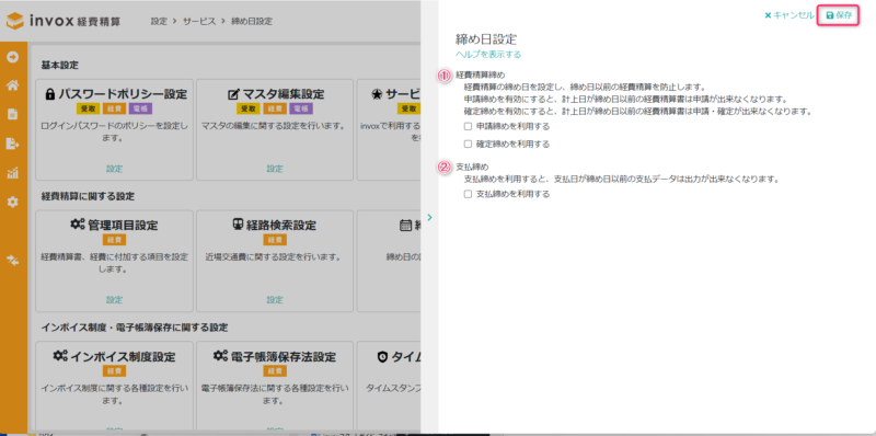 締め日設定