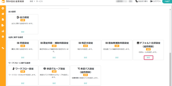 デフォルト仕訳設定（経費精算）を開く