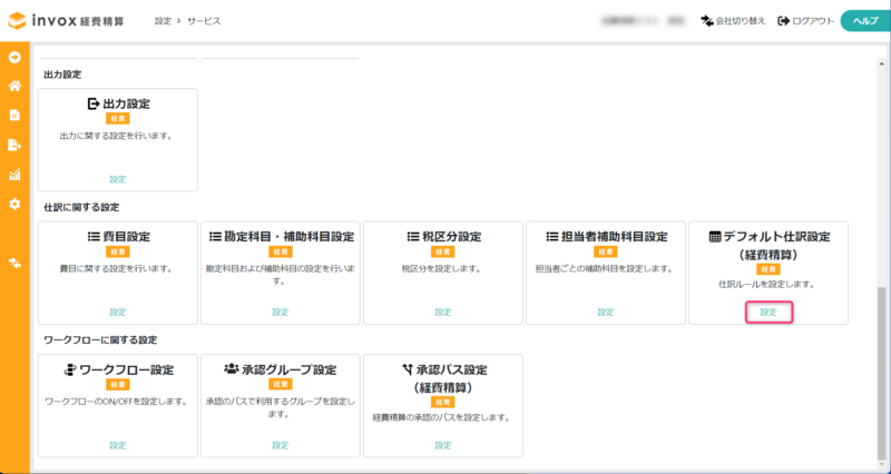 デフォルト仕訳設定（経費精算）を開く