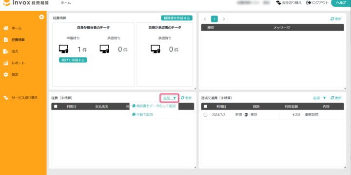 ホーム画面からの経費追加