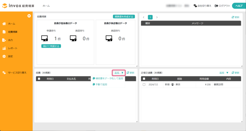 ホーム画面からの経費追加