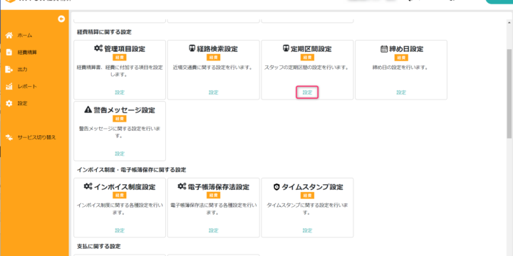 定期区間設定を開く