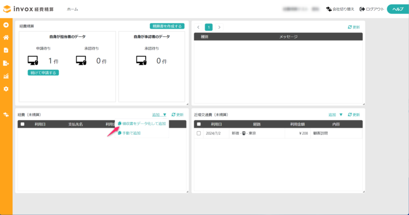 領収書をデータ化して追加