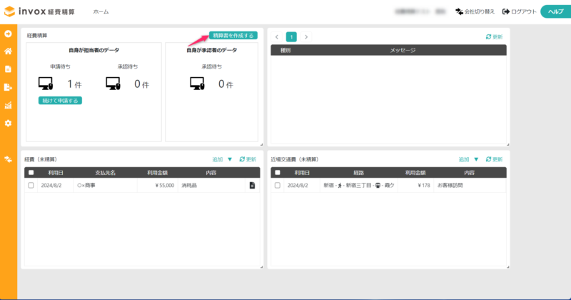 精算書を作成する