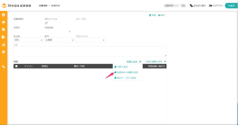 登録済みの経費を追加