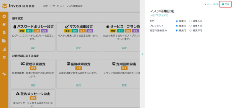 マスタ編集設定