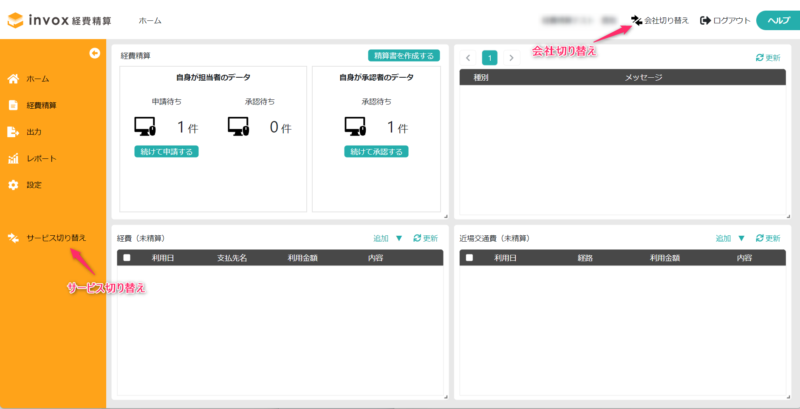 会社切り替えとサービス切り替え