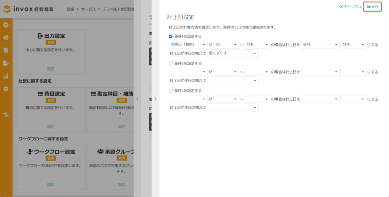 計上日設定