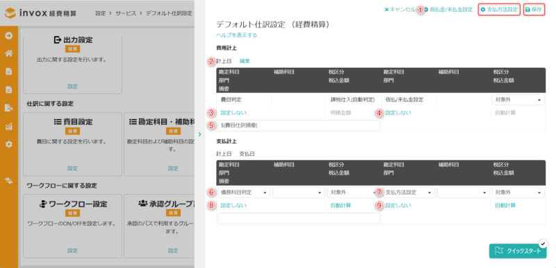 デフォルト仕訳設定（経費精算）