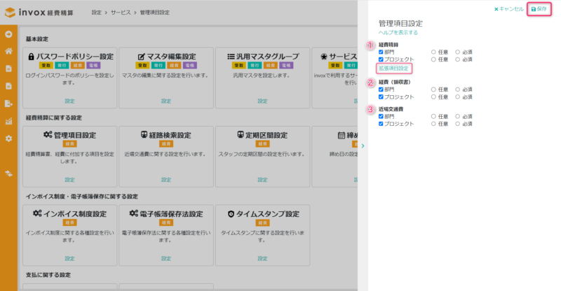 管理項目設定