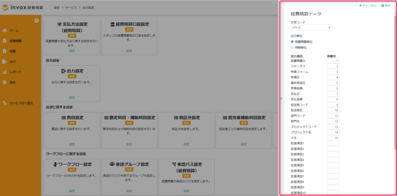 詳細設定（経費精算データ）