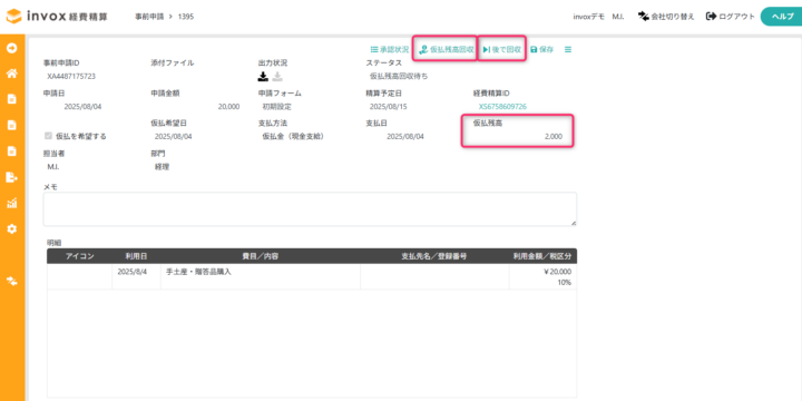 詳細画面からの仮払残高回収