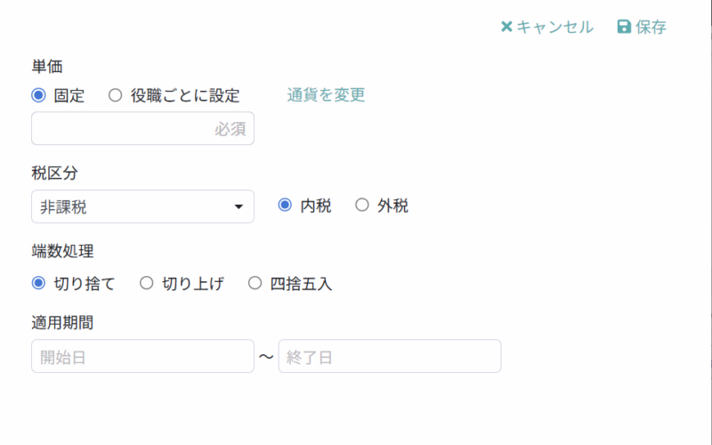 単価設定画面