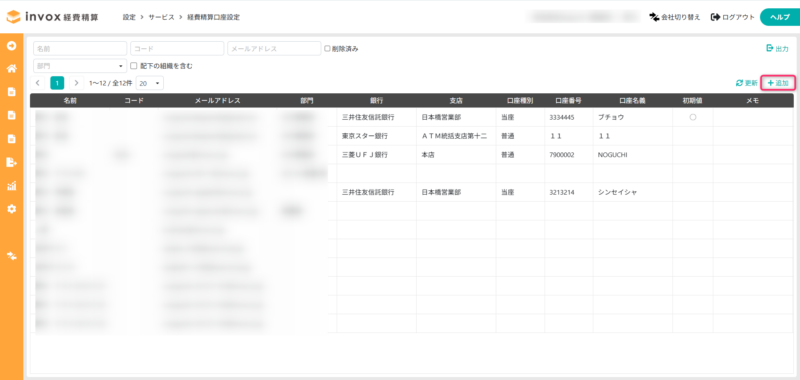 経費精算口座一覧