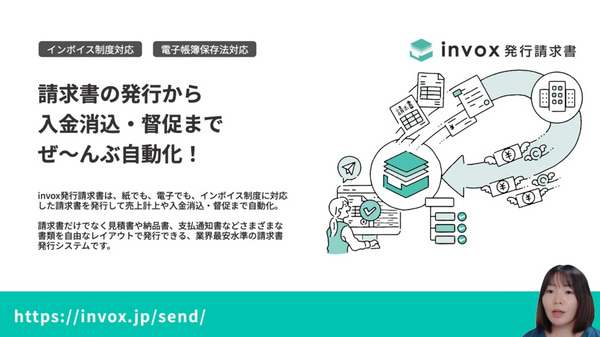 【初めての方】請求書の発行から入金消込までぜ〜んぶ自動化！「invox発行請求書」オンラインセミナー