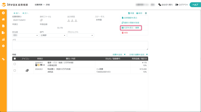 仕訳を表示・編集