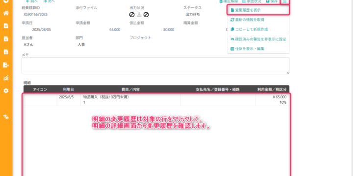 経費精算の変更履歴を表示