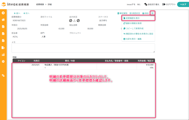 経費精算の変更履歴を表示