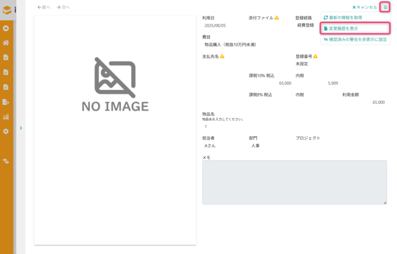 経費明細の変更履歴を表示