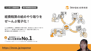 【初めての方】経費精算の紙のやりとりをぜ〜んぶ電子化！「invox経費精算」オンラインセミナー